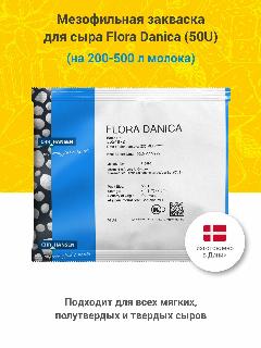 Мезофильная закваска для сыра Hansen Flora Danica, 50U на 200-500 л