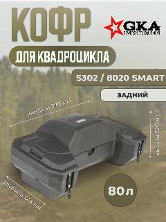 Кофр для квадроцикла GKA 8020 Smart S302 задний универсальный, черный, серый, черный матовый