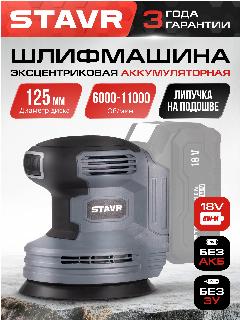 Машина шлифовальная эксцентриковая 18V UNI-M STAVR SOS 18-125V БЕЗ АКБ И ЗУ, 2.5 мм