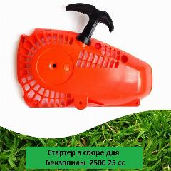 Стартер в сборе для бензопилы 2500 25 сс, красный