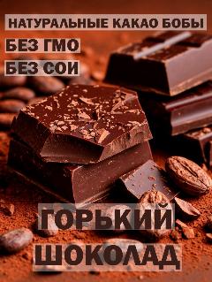 Шоколад 1кг горький пористый кусковой натуральный, премиум качество