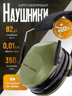 Наушники для стрельбы Savlaro, тактические, активные, складные, зеленые, противошумные, зеленый/черный противошумные