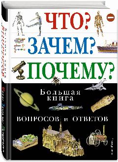 Что Зачем Почему Большая книга вопросов и ответов Энциклопедия Кондрашова Л 6+, 21.7x29 см