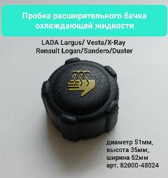 Крышка Бачка Расширительного Lada Vesta, X-Ray, Largus/ Renault Logan арт.8200048024, черный матовый