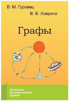 Графы (9-е, стереотипное)