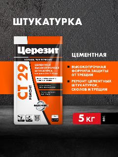 Штукатурка для стен Церезит СТ 29, шпатлевка для трещин, ремонтная смесь, 5 кг, белый