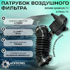 Патрубок воздушного фильтра Nissan Qashqai J10, X-trail T31 16576-JD200 16576-JG00A