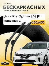 Дворники бескаркасные для Kia Optima (4) JF / 2015 2016 2017 2018 2019 2020 / Комплект щеток стеклоочистителя 650 450 мм Киа Оптима, черный4026 — фото 1