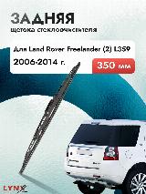 Задний дворник автомобильный для Land Rover Freelander (2) L359 2007-2018 Щетка стеклоочистителя 350 мм, черный26617 — фото 1