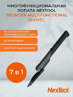 Многофункциональная лопата NEXTool Thunder Multi Functional Shovel