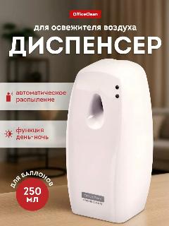 Диспенсер для освежителя OfficeClean PROFESSIONAL, автоматический, белый