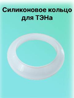 Уплотнительная прокладка силиконовое кольцо / для Тэна водонагревателя, бойлера, с горловиной 64 мм, 60/48/15