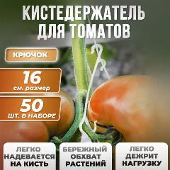 Кистедержатель для подвязки растений с двойным крючком 16см 50шт