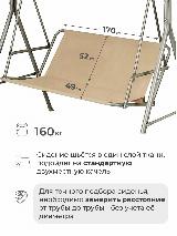 Сиденье для садовых качелей 170*52*49 см Оксфорд 600D PU1000, цвет бежевый — фото 2