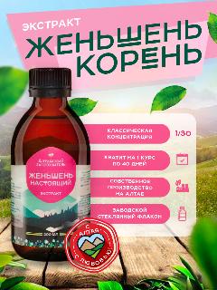 Экстракт корня Женьшеня - Настойка Женьшеня для повышения энергии и выносливости - Алтайский заготовитель, 200 мл