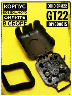 Корпус воздушного фильтра в сборе Echo SRM22 / GT22 (IGP) 1600015, черный