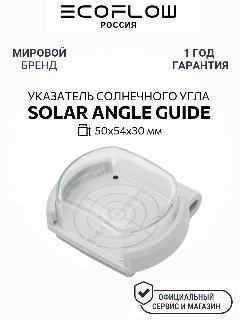 Указатель солнечного угла EcoFlow Solar Angle Guide, для солнечных панелей, белый,прозрачный