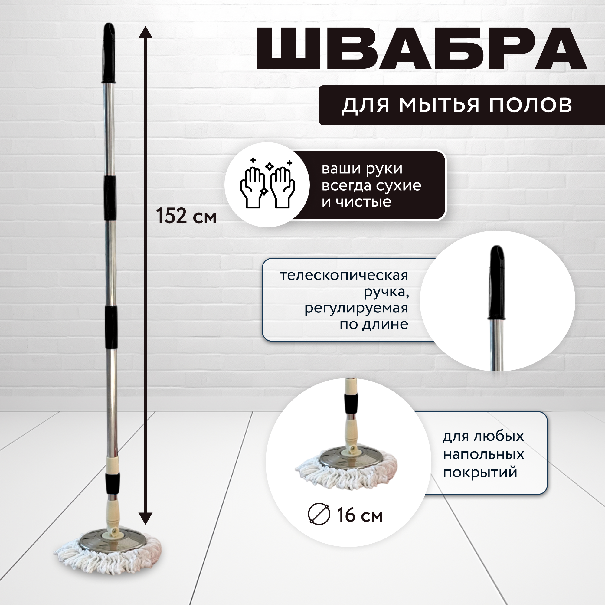 Швабра для уборки с круглой насадкой микрофибра, черный