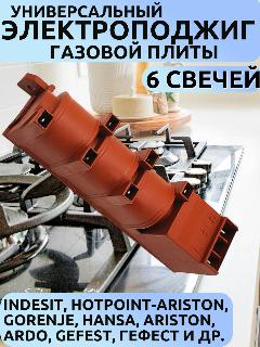 Универсальный блок электроподжига для газовых плит и духовок Indesit/Hansa, Ariston/Гефест на 6 свечей без заземления