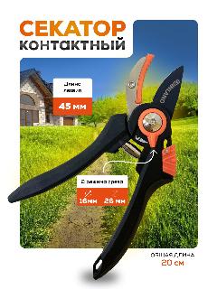 FINLAND Секатор контактный 200 мм, D16/20 мм, двухпозиционный фиксатор, черный