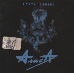 Алиса - Стать Севера (CD диск) лицензия