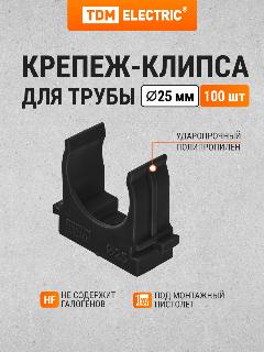 Крепеж-клипса для трубы 25 мм для прямого монтажа (100 шт.) черная TDM Electric