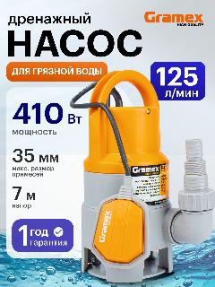 Дренажный насос для грязной воды GRAMEX P410I / насос для воды погружной с поплавковым выключателем, 410 Вт, 125 л/мин, 35 мм, 14.5x14.5x33 см