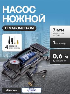 Насос Alca №201 ножной с 1-м манометром