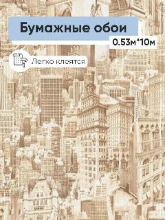 Обои бумажные Брянские обои Город 1 0,53*10м, светло-бежевый