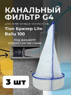 Канальный фильтр G4 Run Energy для очистителя воздуха Tion Lite