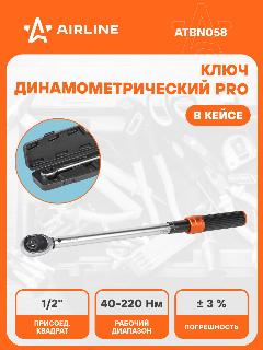 Ключ динамометрический 1/2" 40-220Нм PRO, кнопка быстр. сброса, алюмин. рук, кейс ATBN058 AIRLINE