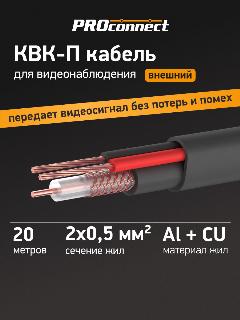 Кабель КВК-П-2 +2x0,50 мм² (Cu/CCA) (96) черный (бухта 200 м) PROconnect