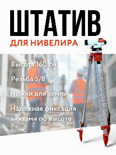 Штатив для оптического нивелира геодезический / тренога, оранжевый