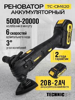 Реноватор аккумуляторный TECHNICOM TC-CM620, 20В, 2Ач, 5000-20000 кол/мин, 6 скоростей, 3° угол колебания