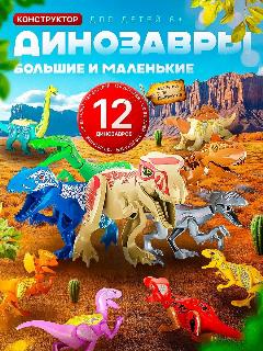 Конструктор Динозавры, 12 фигурок, 120 деталей, подвижные детали, пластик