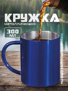 Стальная кружка 300 мл с двойными стенками "Altai", цвет синий