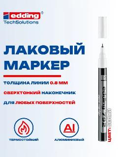 Маркер Edding E-792 лаковый, игольчатый наконечник 0,8 мм, белый {E-792#49}