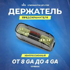 Держатель предохранителя компрессионный УРАЛ УЛЬТИМАТУМ ДП-УТ06