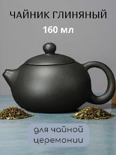 Чайник глиняный "Лем Ю" чёрный для заваривания китайского чая, 160 мл, черный, 110X90X90