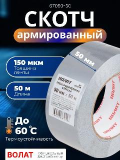 Лента армированная клейкая 50 мм 50 м, армированный скотч волат (67050-50), серый
