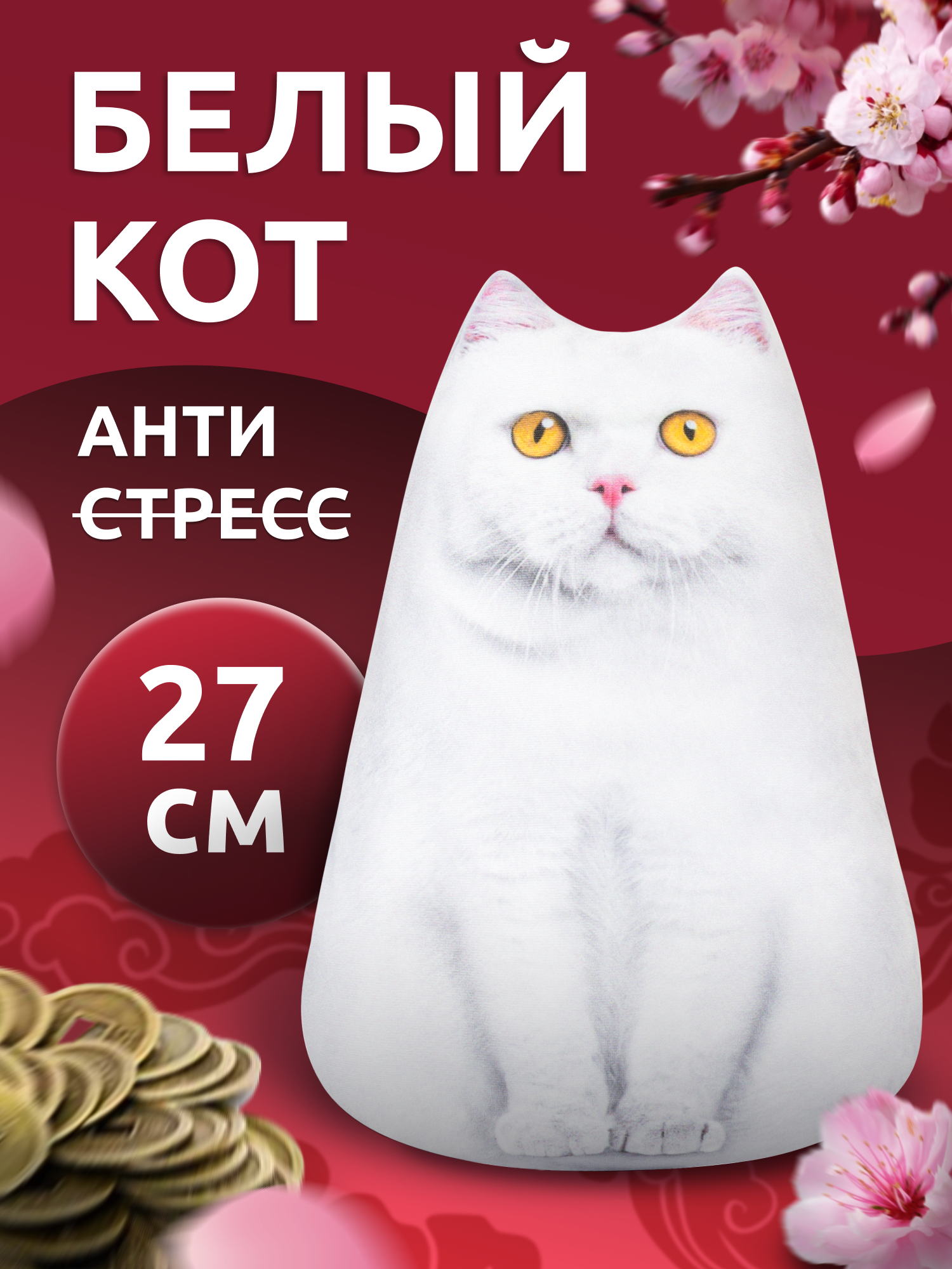 Антистресс игрушки для взрослых и детей Мега Тойс Белый Кот Беляш 27 см, подушка с шариками