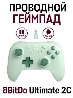 Проводной игровой контроллер геймпад 8BitDo Ultimate 2C, зеленый, зеленое яблоко