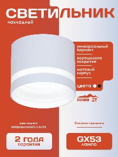 Накладной светильник Вулкан Магия света GX53 , спот потолочный, белый, IP20 Макс.15W, белый матовый