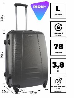 Чемодан Rion+, темно-серый, L