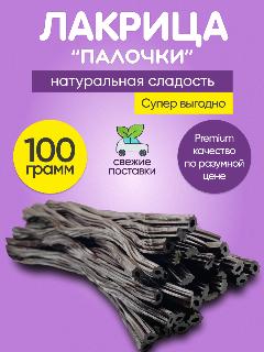 Мармелад жевательный "Лакричные палки" 100 грамм, сладости из Европы
