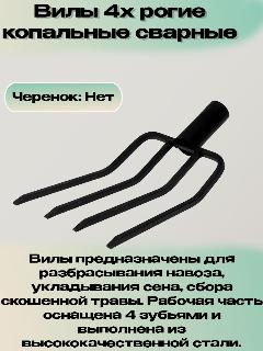 Вилы 4х рогие копальные сварные