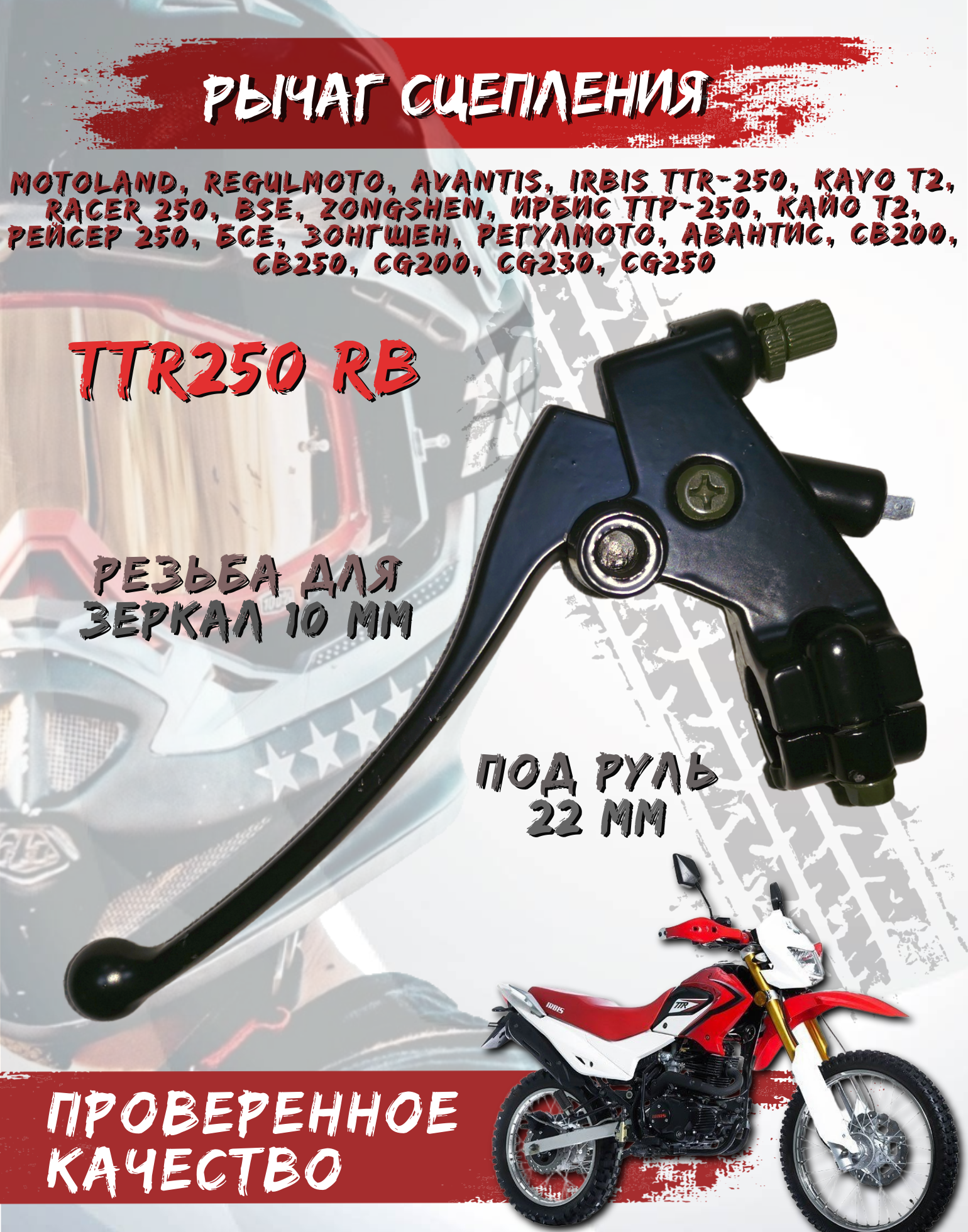 Рычаг сцепления для эндуро мотоциклов TTR 250, Motoland, Racer, ЗИД,