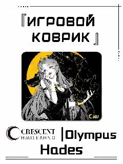 Коврик для мышки 450х400 Olympus Hades / Игровой коврик для мыши аниме /черный, черный, желтый, белый