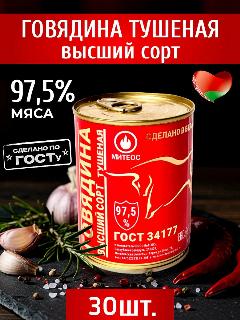 Говядина тушеная белорусская высший сорт 30 шт по 338 г
