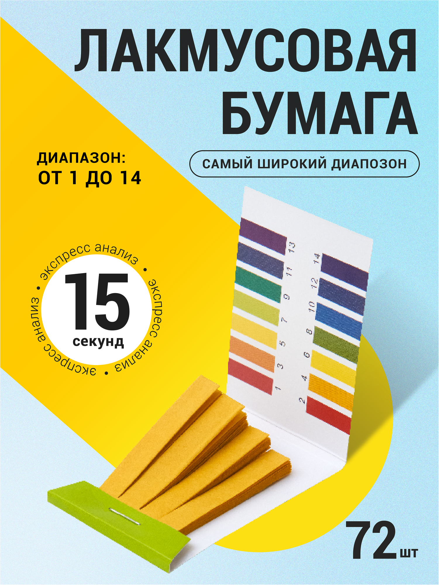 Лакмусовая бумага , тест-полоски, диапазон 1-14 pH, упаковка 72 шт — фото 1